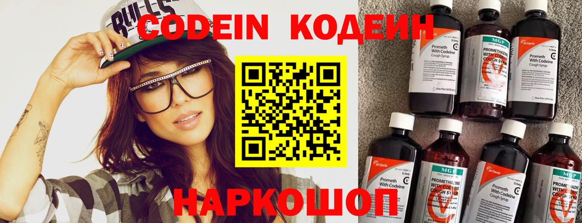 Codein напиток Lean (лин) Морозовск